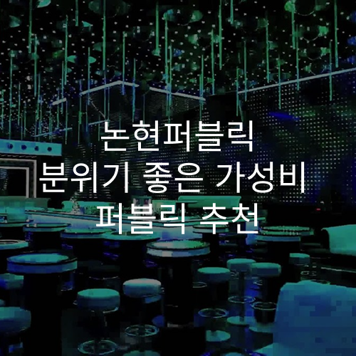 논현퍼블릭