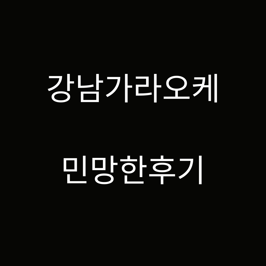 강남가라오케